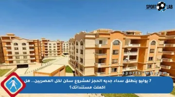 7 يوليو ينطلق سداد جدية الحجز لمشروع سكن لكل المصريين.. هل أكملت مستنداتك؟